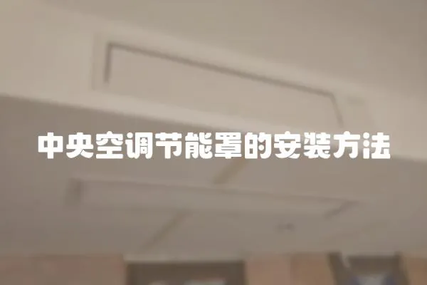 中央空調節能罩的安裝方法