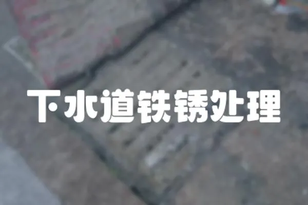 下水道鐵銹處理