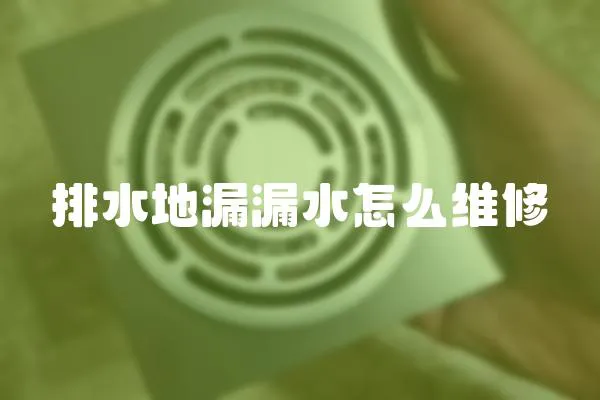 排水地漏漏水怎么維修