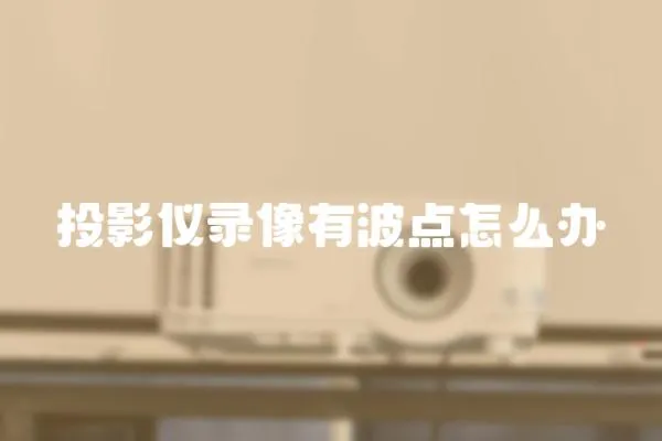 投影儀錄像有波點(diǎn)怎么辦