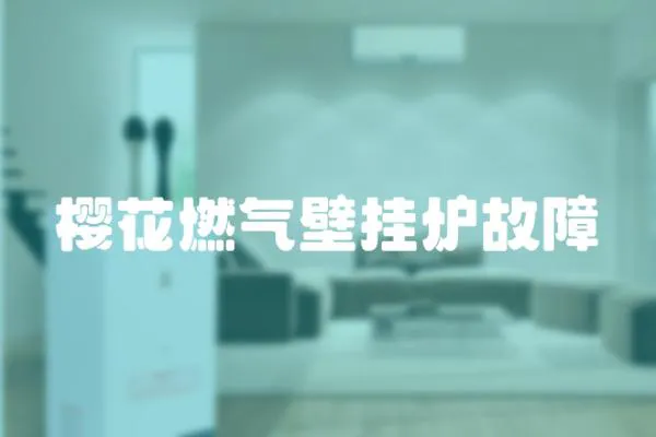 櫻花燃氣壁掛爐故障