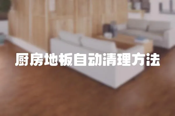 廚房地板自動清理方法