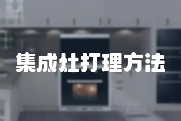 集成灶打理方法