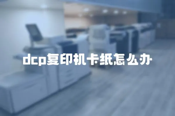 dcp復印機卡紙怎么辦