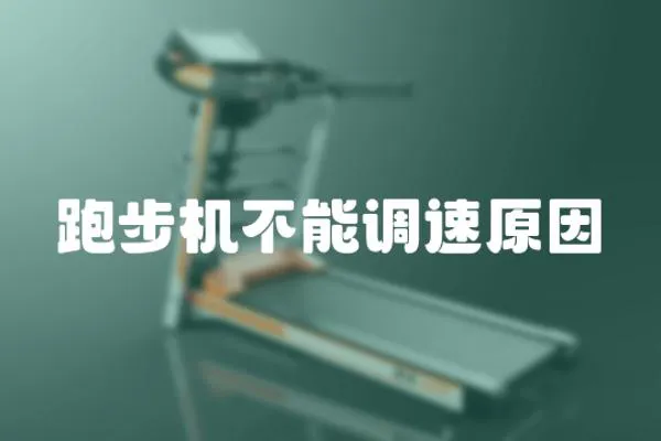 跑步機不能調速原因