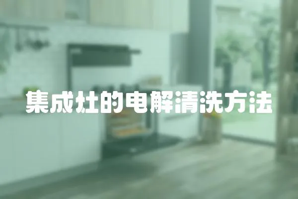集成灶的電解清洗方法