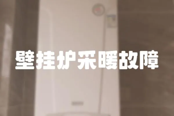 壁掛爐采暖故障