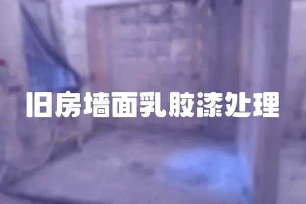 舊房墻面乳膠漆處理