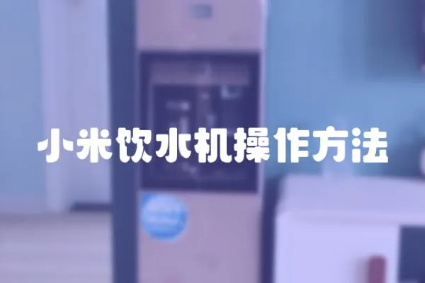 小米飲水機(jī)操作方法
