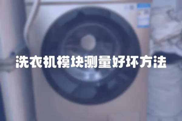 洗衣機模塊測量好壞方法
