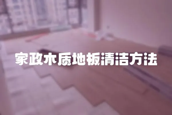 家政木質地板清潔方法