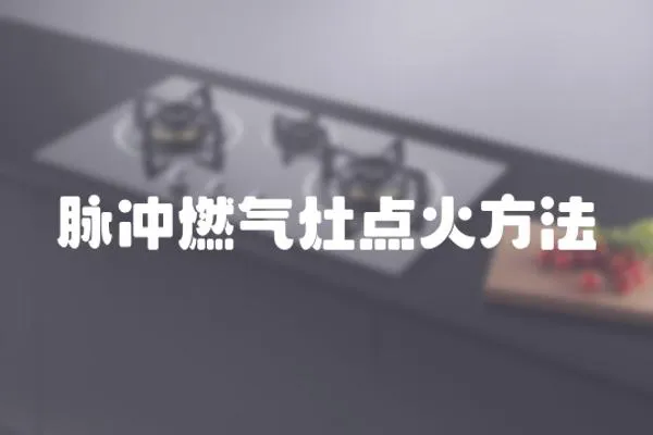 脈沖燃氣灶點火方法