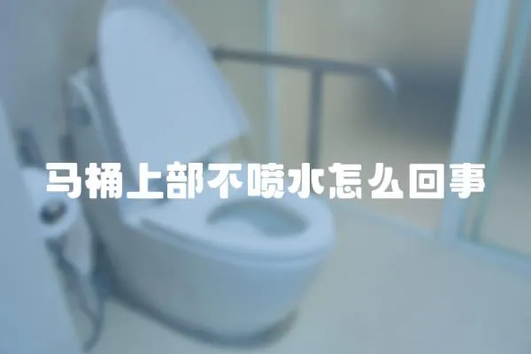 馬桶上部不噴水怎么回事