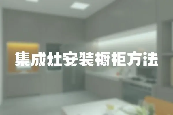 集成灶安裝櫥柜方法