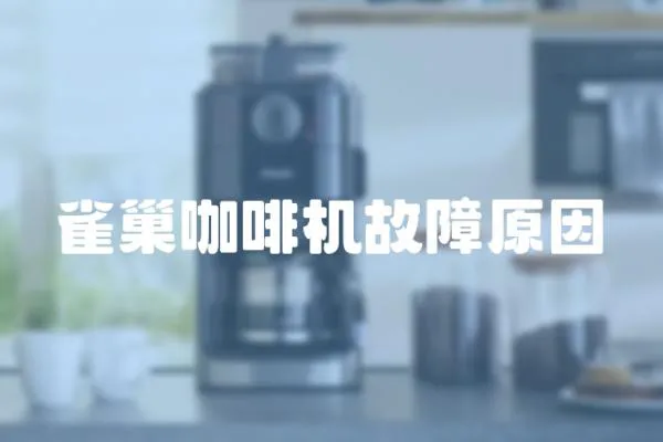 雀巢咖啡機故障原因