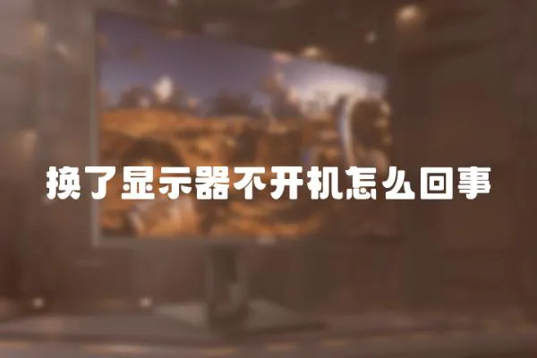 換了顯示器不開機怎么回事