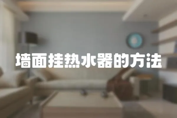 墻面掛熱水器的方法
