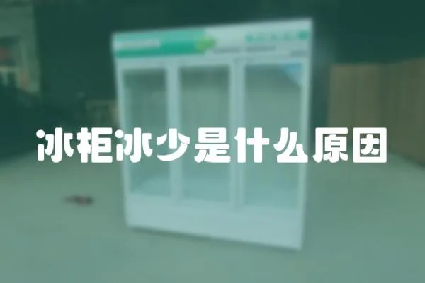 冰柜冰少是什么原因