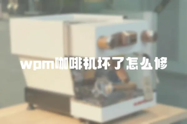 wpm咖啡機壞了怎么修