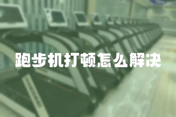 跑步機(jī)打頓怎么解決