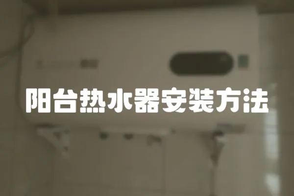 陽臺熱水器安裝方法