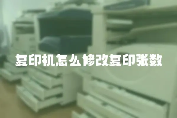 復印機怎么修改復印張數