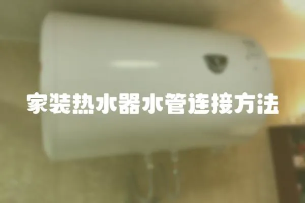 家裝熱水器水管連接方法