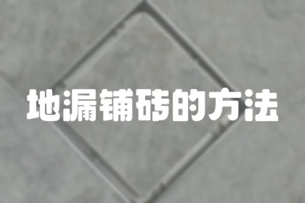地漏鋪磚的方法