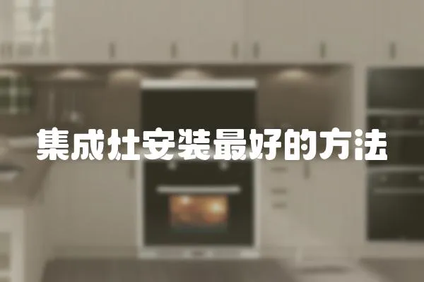 集成灶安裝最好的方法