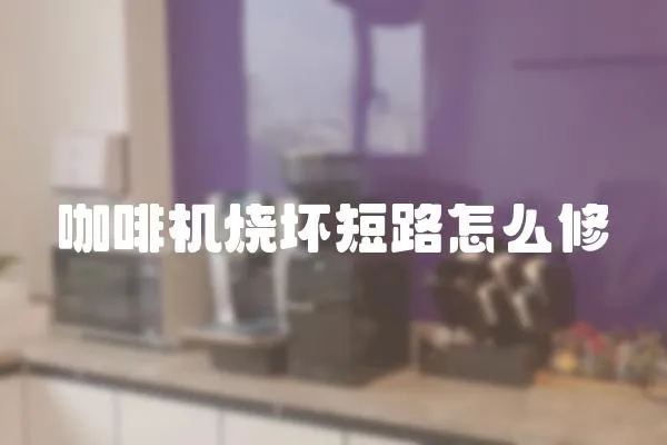 咖啡機燒壞短路怎么修