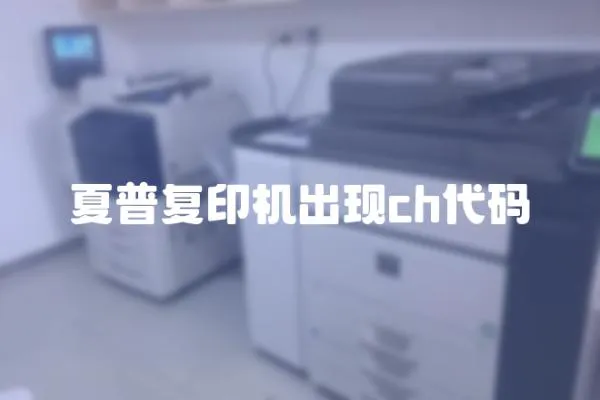 夏普復印機出現ch代碼
