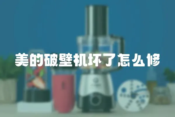 美的破壁機壞了怎么修