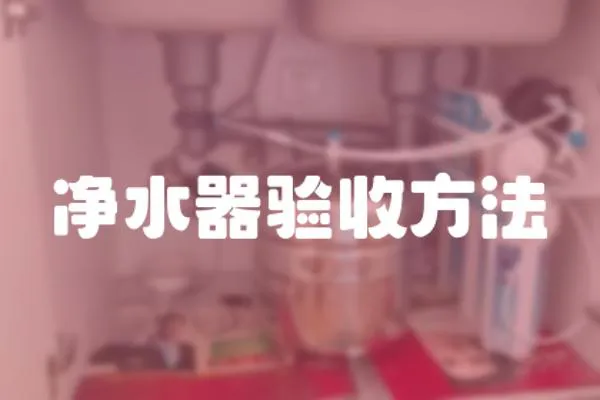 凈水器驗收方法