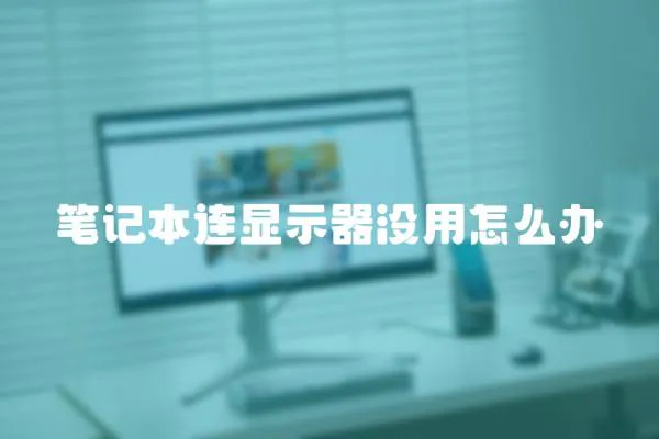 筆記本連顯示器沒用怎么辦