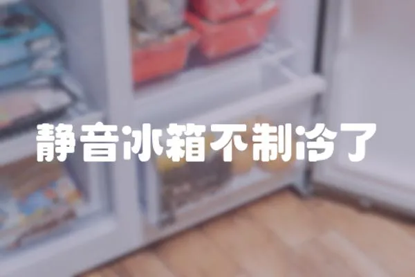 靜音冰箱不制冷了