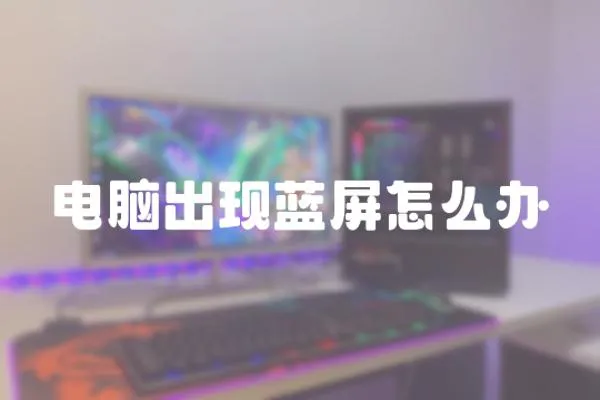 電腦出現藍屏怎么辦