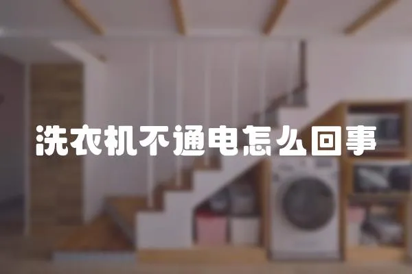 洗衣機不通電怎么回事