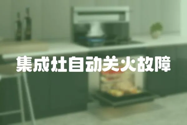 集成灶自動關(guān)火故障