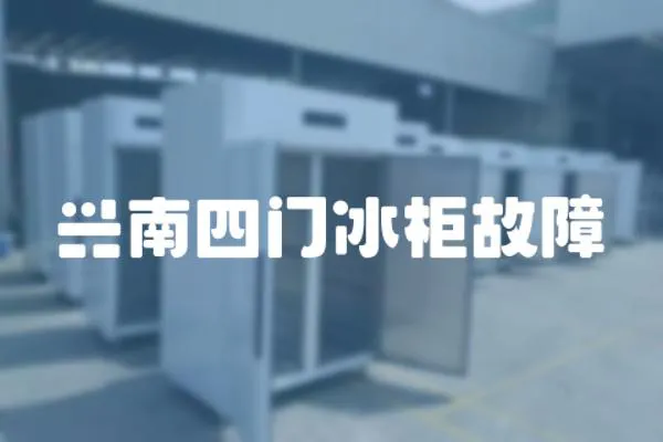 興南四門冰柜故障