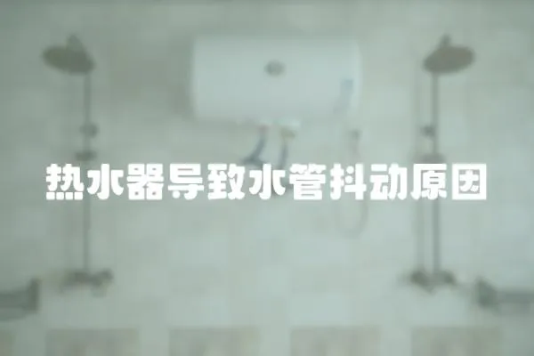 熱水器導(dǎo)致水管抖動原因