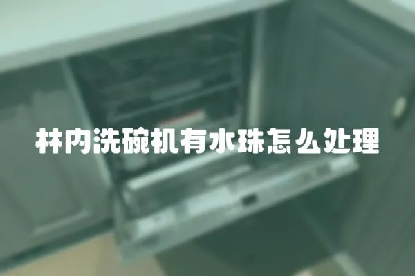 林內洗碗機有水珠怎么處理