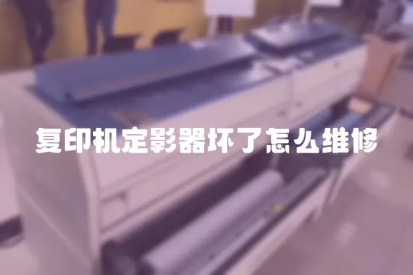 復印機定影器壞了怎么維修