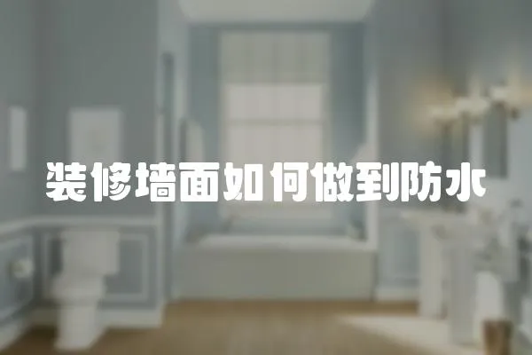 裝修墻面如何做到防水