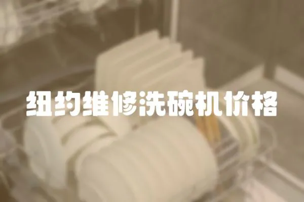 紐約維修洗碗機價格