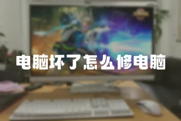 電腦壞了怎么修電腦