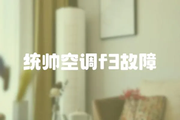 統(tǒng)帥空調(diào)f3故障