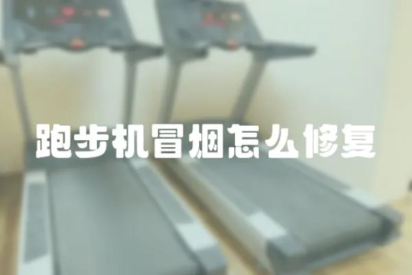 跑步機冒煙怎么修復