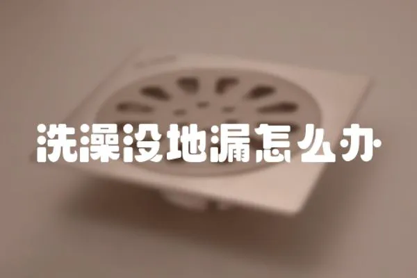 洗澡沒地漏怎么辦
