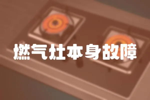 燃氣灶本身故障