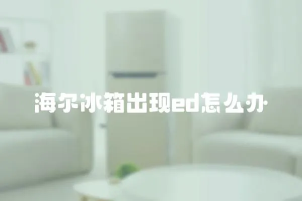海爾冰箱出現ed怎么辦